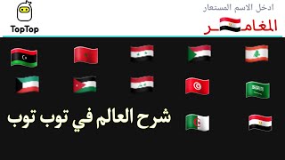 برنامج العلم في الوجوهات توب توب screenshot 3