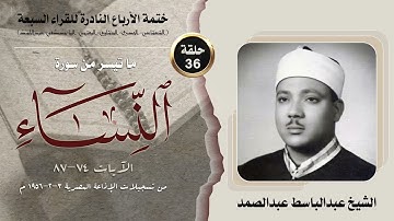 ختمة الأرباع النادرة (36) الشيخ عبدالباسط عبدالصمد سورةالنساء 74-87 الإذاعة المصرية 3-2-1956م