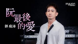 Download lagu 真情歌手 郭庭沛-阮最後的愛 HD (官方正式版MV) #音圓唱片#郭庭沛 #mv #台語