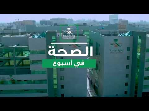 الصحة في أسبوع 10 26