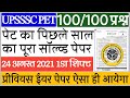 Upsssc pet previous year question paper | pet previous year paper | Previous year paper pet #pet
