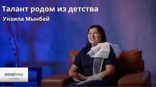 Унзила Мынбай: Талант родом из детства | Истории успеха женщин Центральной Азии