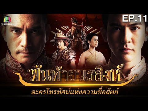 พันท้ายนรสิงห์ | EP.11 | 9 พ.ค. 59 Full HD