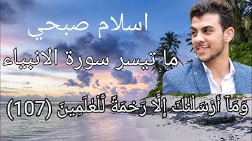 حالات واتس القارئ اسلام صبحي سورة الأنبياء تلاوة بصوت ملائكي عذب 💕وما أرسلانك إلا رحمة للعالمين 🌹
