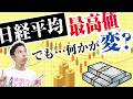 日経平均が最高値だけどその中身は…