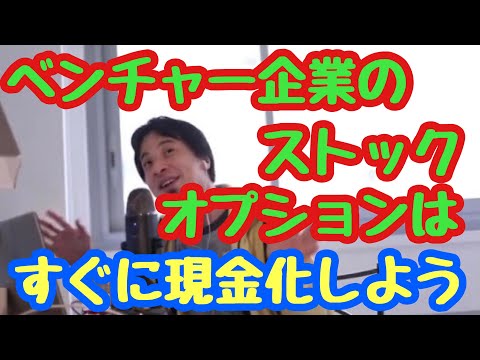 【ひろゆき】2021/07/07ベンチャー企業のストックオプションは今すぐ現金化しろ！