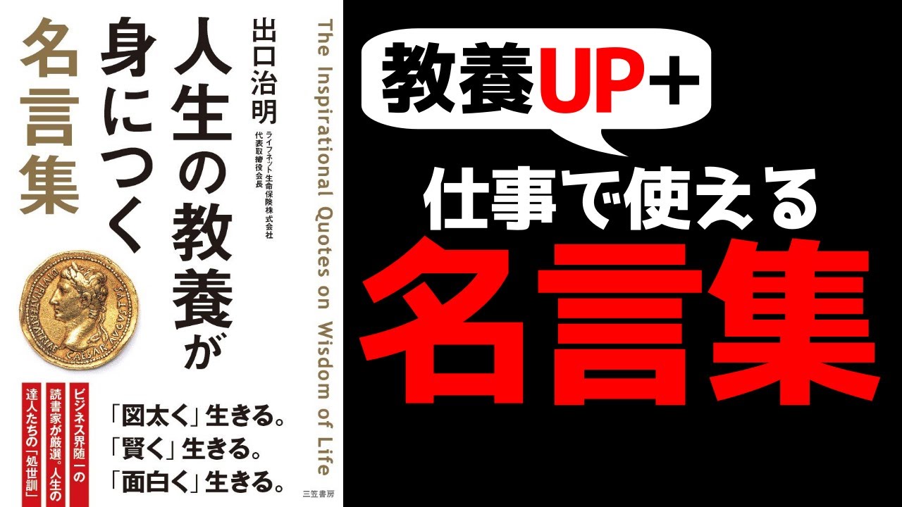 仕事で使える 人生の教養が身につく名言集 を10分で要約 Youtube