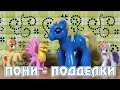 Обзор игрушек My Little Pony - поддельные пони
