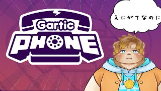 【Garticphone】下手な絵をさらす配信