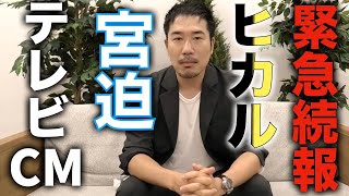 【緊急動画】ヒカル宮迫CMについてお話したい事があります。