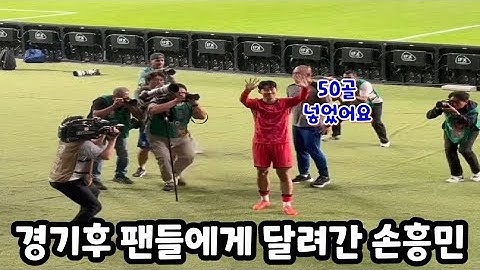 쿠웨이트 전 승리후 원정 팬들에게 달려간 손흥민