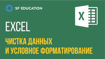 EXCEL - Чистка данных и условное форматирование [EXCEL ДЛЯ НАЧИНАЮЩИХ]