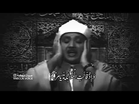 و إ ذ ق ال ت ال م ل ائ ك ة ي ا م ر ي م إ ن الل ه اص ط ف اك عبد الباسط عبد الصمد