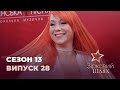 Зірковий шлях. Сезон 13. Випуск 28