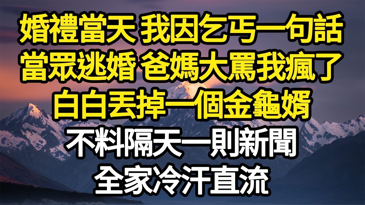 婚禮當天 我因乞丐一句話，當眾逃婚 爸媽大罵我瘋了，白白丟掉一個金龜婿，不料隔天一則新聞，全家冷汗直流 #故事#悬疑#人性#刑事#人生故事#生活哲學#為人哲學