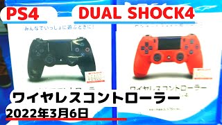 【プレステ】デュアルショック4ヨドバシDUAL SHOCK4品薄？3月6日