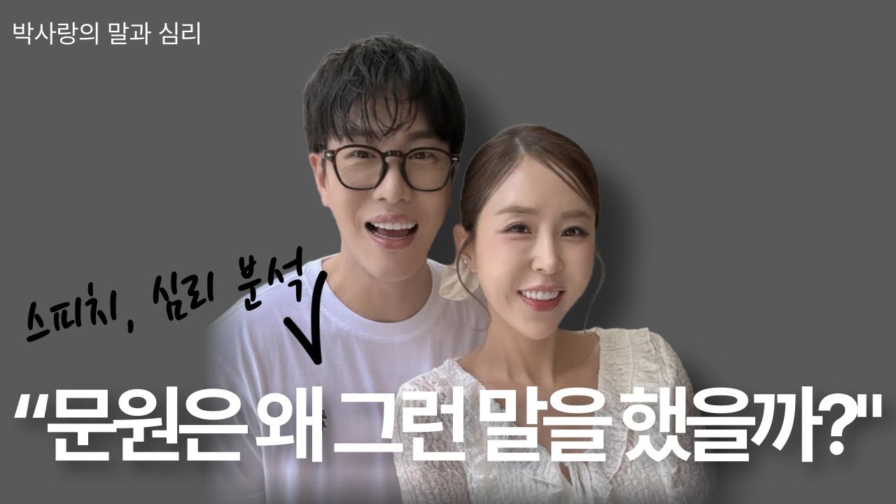 신지 앞에서 그 말을...?문원의 진짜 속마음 [심리 + 스피치 분석]