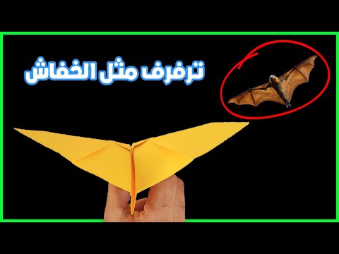 فيديو: كيف تصنع الخفاش