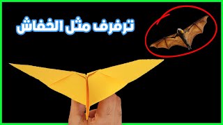 كيف تصنع طائرة ورقية تشبه الخفاش تطير بعيدا ولا تسقط