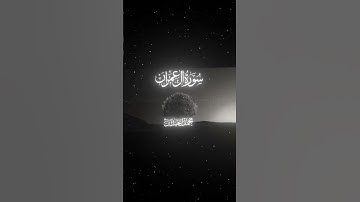 سورة آل عمران|133|القارئ:#محمد_اللحيدان#قران # quran #راحة_نفسية #قران_كريم #تلاوة_هادئة#تلاوة_خاشعة