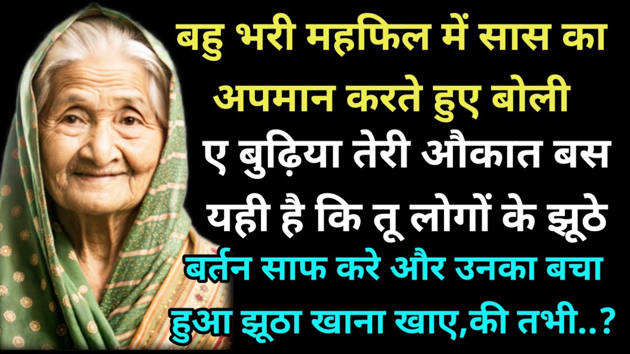 बहु भरी महफिल में सास का अपमान करते हुए बोली ए बुढ़िया तेरी औकात बस यही है कि तू लोगों के झूठे बर्तन