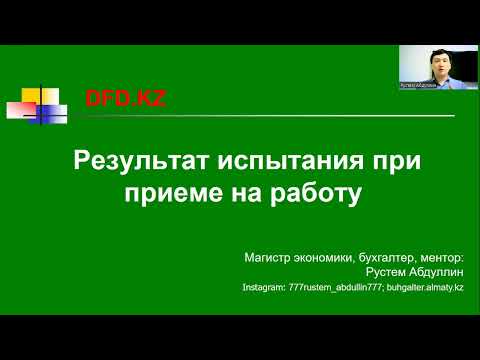 Результат испытания при приеме на работу