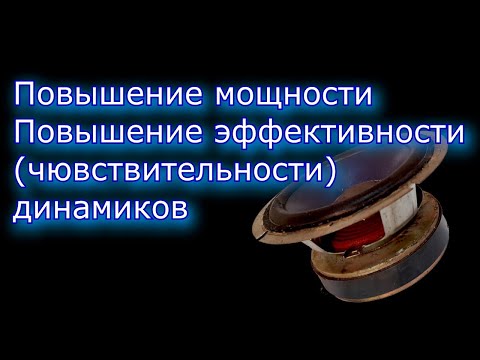 Повышение мощности динамиков.