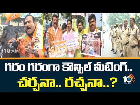 GHMC Council Meeting | గరం గరంగా కౌన్సిల్ మీటింగ్.. చర్చనా.. రచ్చనా..? | 10TV - 10TVNEWSTELUGU