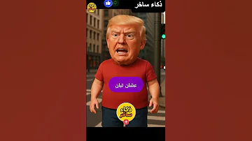 نتنياهو و ترامب مفيش اتنين حلوين يمشو مع بعض ذكاء ساخر Funny كوميديات Ai ضحك ذكاء اصطناعي 