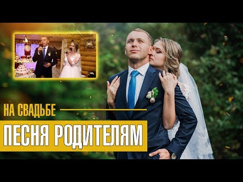 Песня родителям на свадьбе / Песня молодоженов на свадьбе / Песня Мамино сердце