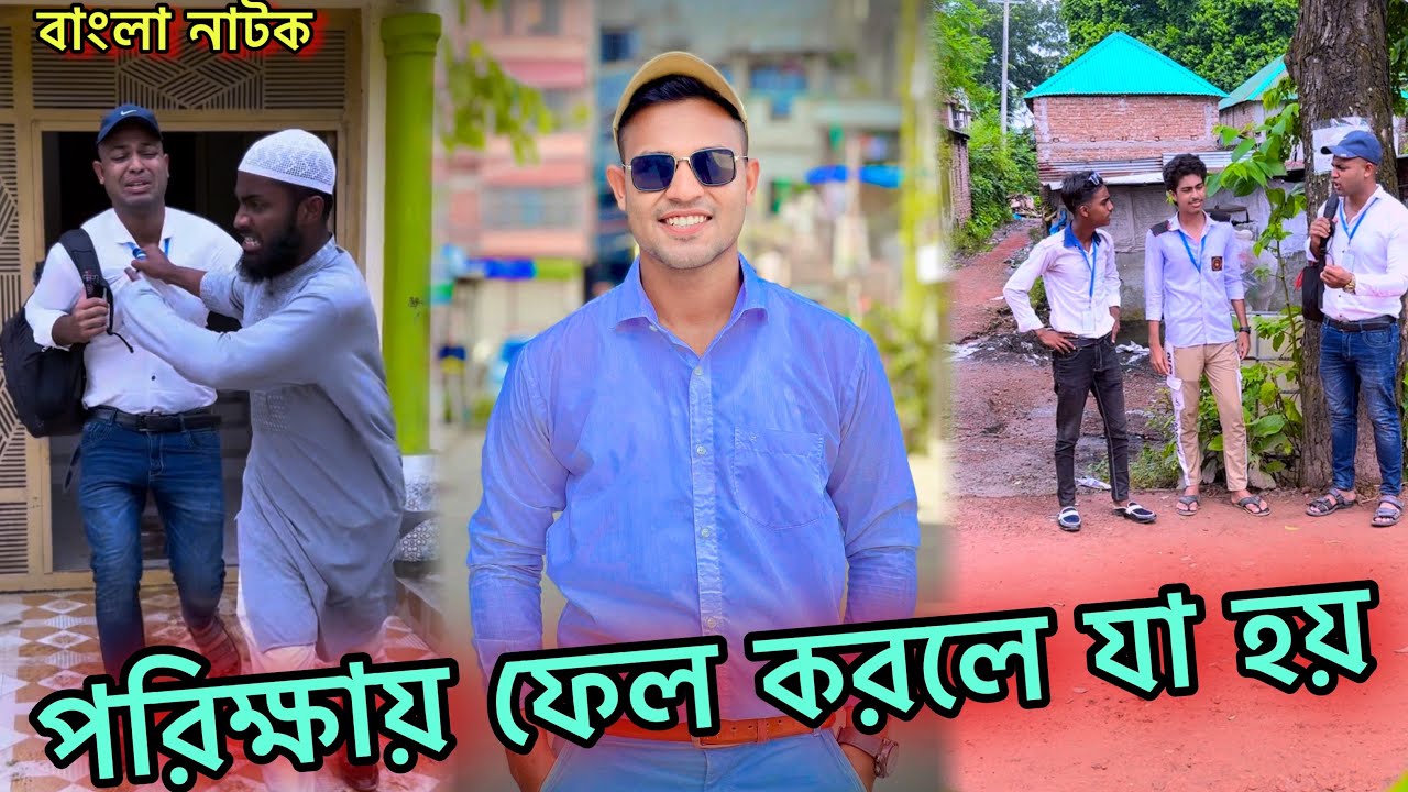 এসএস সি পরিক্ষায় ফেল করলে যা হয় 😭 Jibon Ahmed official