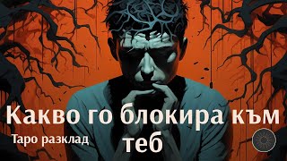 Какво го блокира,спира към теб сега?🔐✋🏼🚫