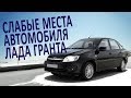 Слабые места автомобиля Лада Гранта.