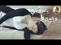مصطفى الربيعي سافرت حالات واتس اب حزينه ريحان مسلسل اليمين 