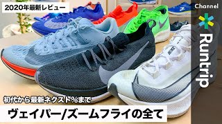 【NIKE】ズームフライシリーズ｜初代から3代目までの進化と魅力をシューズアドバイザーが解説【シューズレビュー】