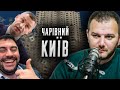 Примітивна корупція | Чарівний Київ