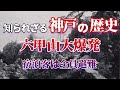 【神戸の歴史】神戸市民を震撼させた六甲山の大噴火とは？