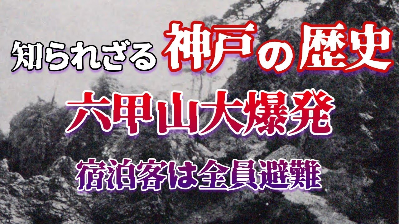 【神戸の歴史】神戸市民を震撼させた六甲山の大噴火とは？