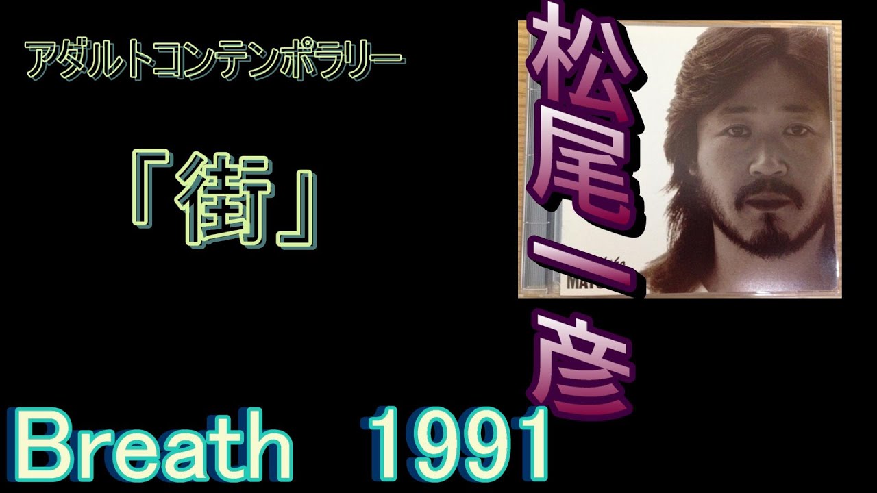 あのころ聞いた音楽 松尾一彦 「街」 ＃松尾一彦 - YouTube