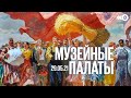 Музейные палаты / Соцреализм. Метаморфозы. Советское искусство 1927-1987 // 29.05.21