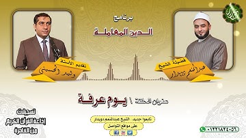 يــوم عرفــة   الشيخ عبدالمنعم دويدار   من تسجيلات إذاعة القرآن الكريم من القاهرة