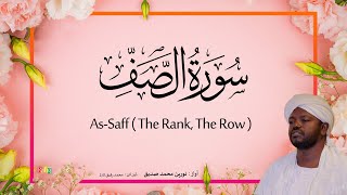 61. As-Saff (The Rank, The Row) | Beautiful Quran Recitation by Sheikh Noreen Muhammad Siddique