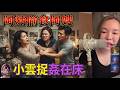 【小元最新】燒鴨佬偷食(大結局?),阿炳偷食阿紅仲要拉埋阿嫂落水?🤯 老婆小雲嬲到震:你當我死㗎?😤 網民:越睇越火滾!🔥#小元姐姐 #廣東話 #小元情感分享 #小元妹妹 9 13 NI A
