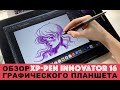 Графический планшет XP-Pen Innovator16 | ОБЗОР