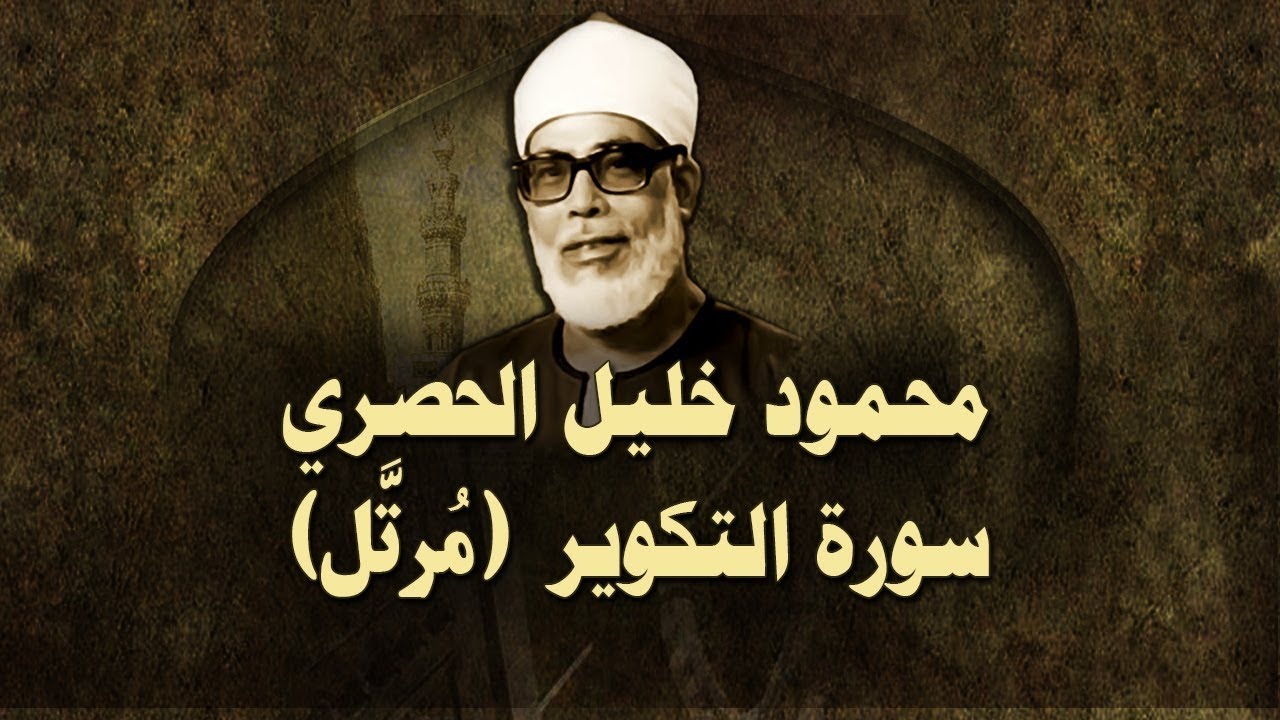 الشيخ الحصري - سورة التكوير (مرتّل)
