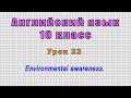 Английский язык 10 класс (Урок№23 - Environmental awareness.)