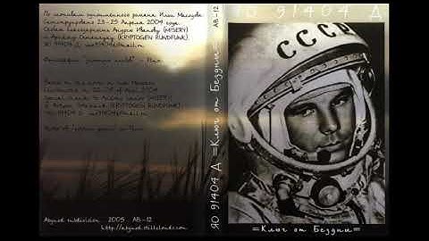 ЯО 91404 Д - Ключ от Бездны CDr (self release 2005)