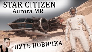 : Star Citizen -   - Aurora MR