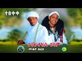 ሙሉየ ደርሶ ተናፍቀሃል ጎጃም MuLuye DeRso Tenafkehal Gojjam Ethiopian Music Video 2026