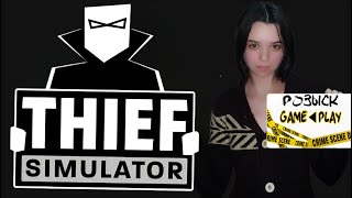 Thief Simulator ◀ САМАЯ ОТВРАТИТЕЛЬНАЯ ИГРА